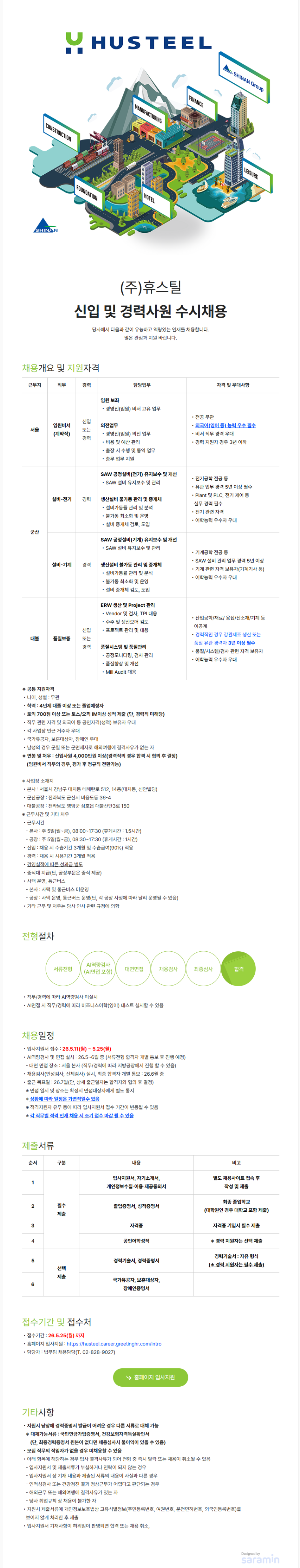 [휴스틸] 신입 및 경력사원 수시채용