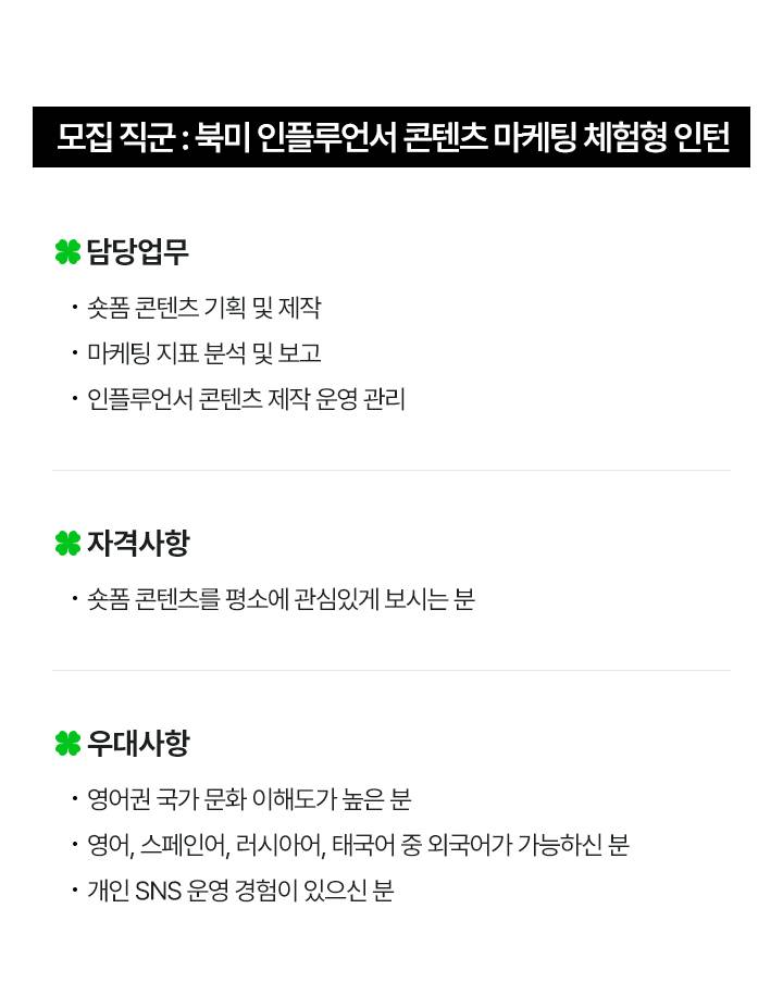 (주)오가닉서라운딩 북미 인플루언서 콘텐츠 마케팅 체험형 인턴 채용