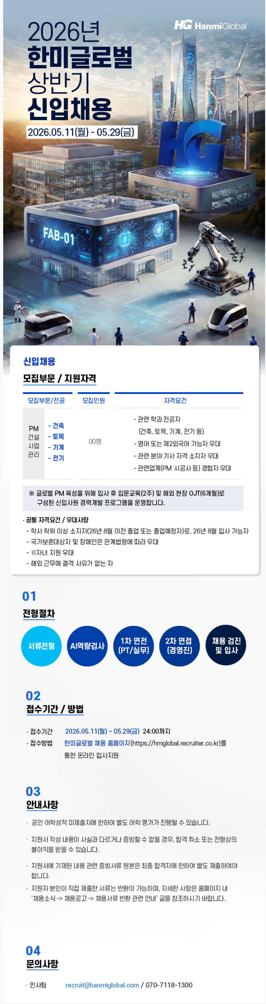 [한미글로벌] 2026년 상반기 신입사원 공개 채용