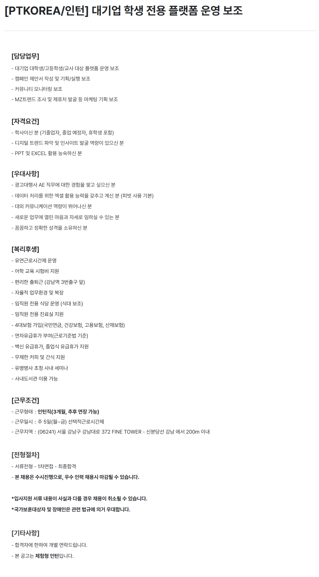 [PTKOREA] [인턴] 대기업 학생 전용 플랫폼 운영 보조