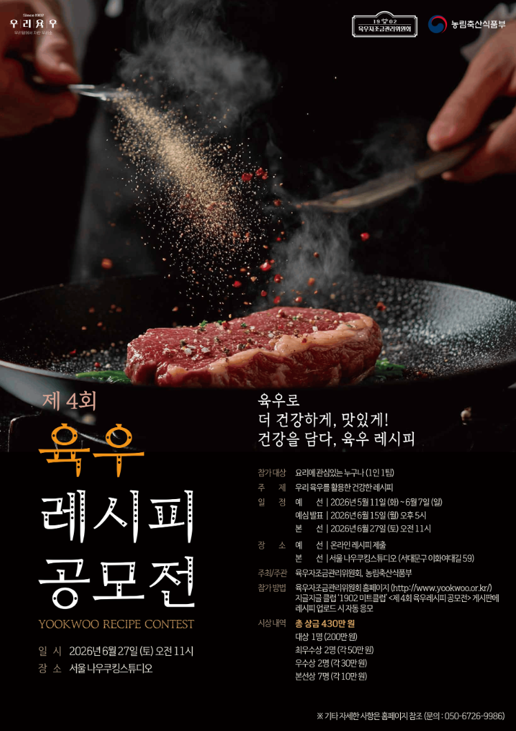 제 4회 육우 레시피 공모전