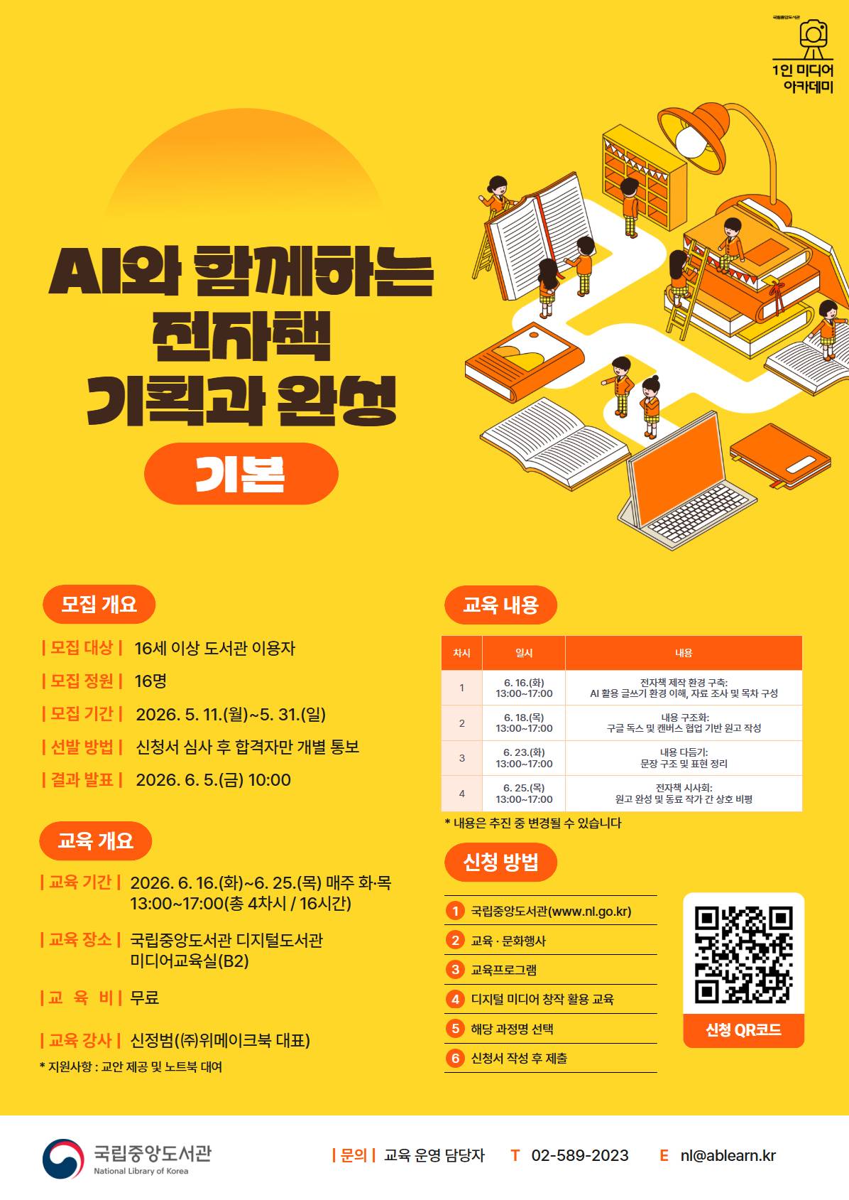 [국립중앙도서관/무료교육] AI와 함께하는 전자책 기획과 완성(기본) 교육생 모집