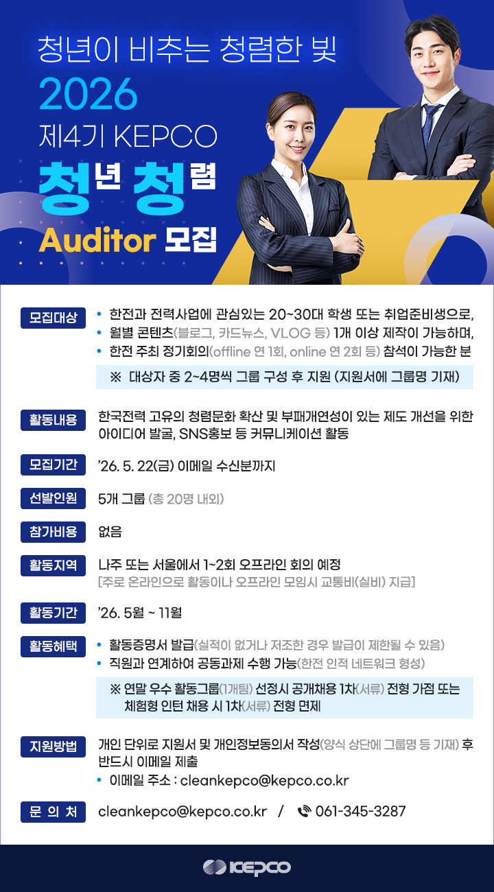 2026년 제4기 KEPCO 청(년)청(렴) Auditor 모집
