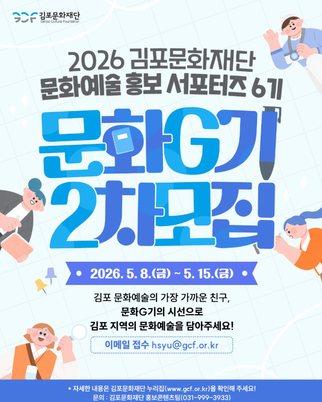 2026 김포문화재단 문화예술 홍보 서포터즈 <문화G기> 6기 추가모집