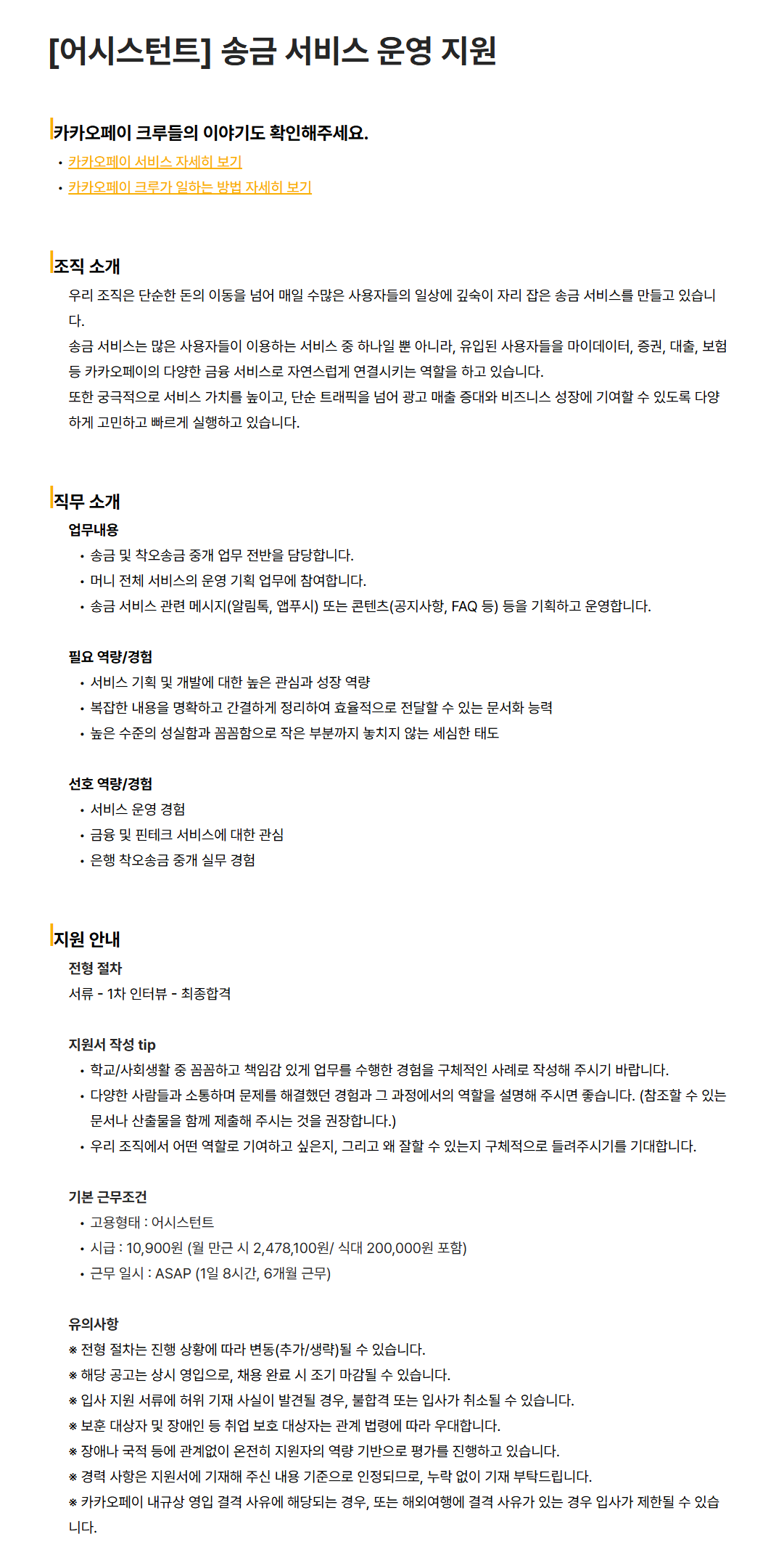 [카카오페이] [어시스턴트] 송금 서비스 운영 지원