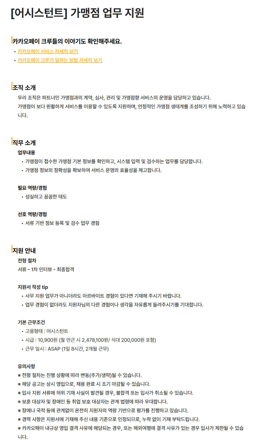 [카카오페이] [어시스턴트] 가맹점 업무 지원