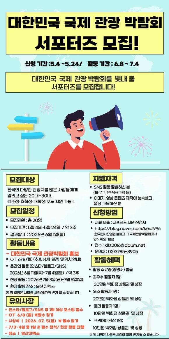 2026년 제11회 대한민국 국제 관광박람회 서포터즈 모집