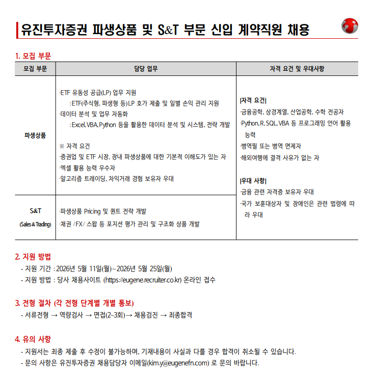 [유진투자증권] 파생상품 및 S&T 부문 신입 계약직원 채용