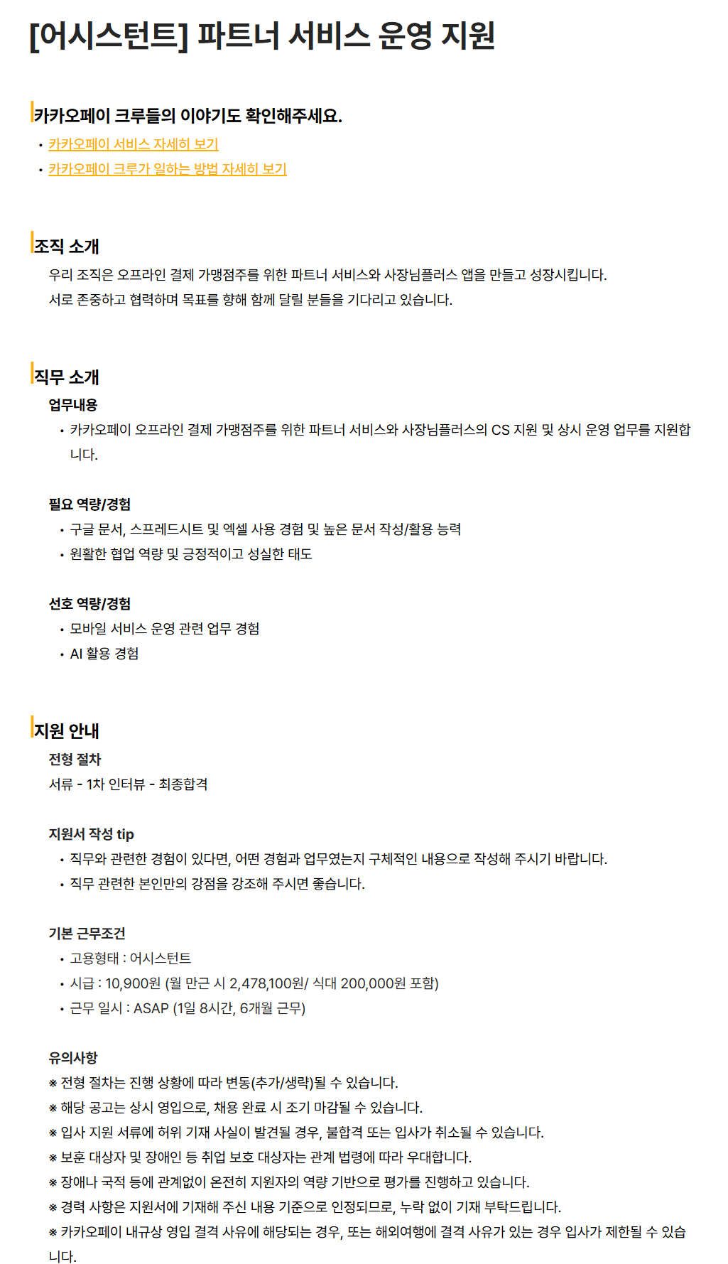 [카카오페이] [어시스턴트] 파트너 서비스 운영 지원