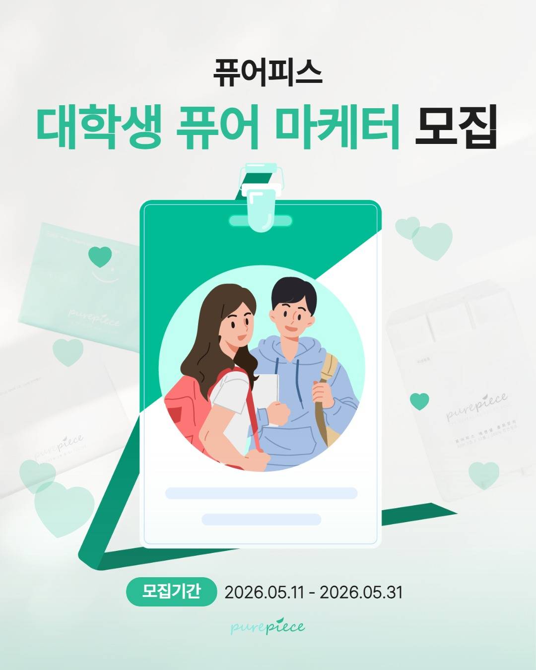 [퓨어피스] 대학생 퓨어마케터 모집