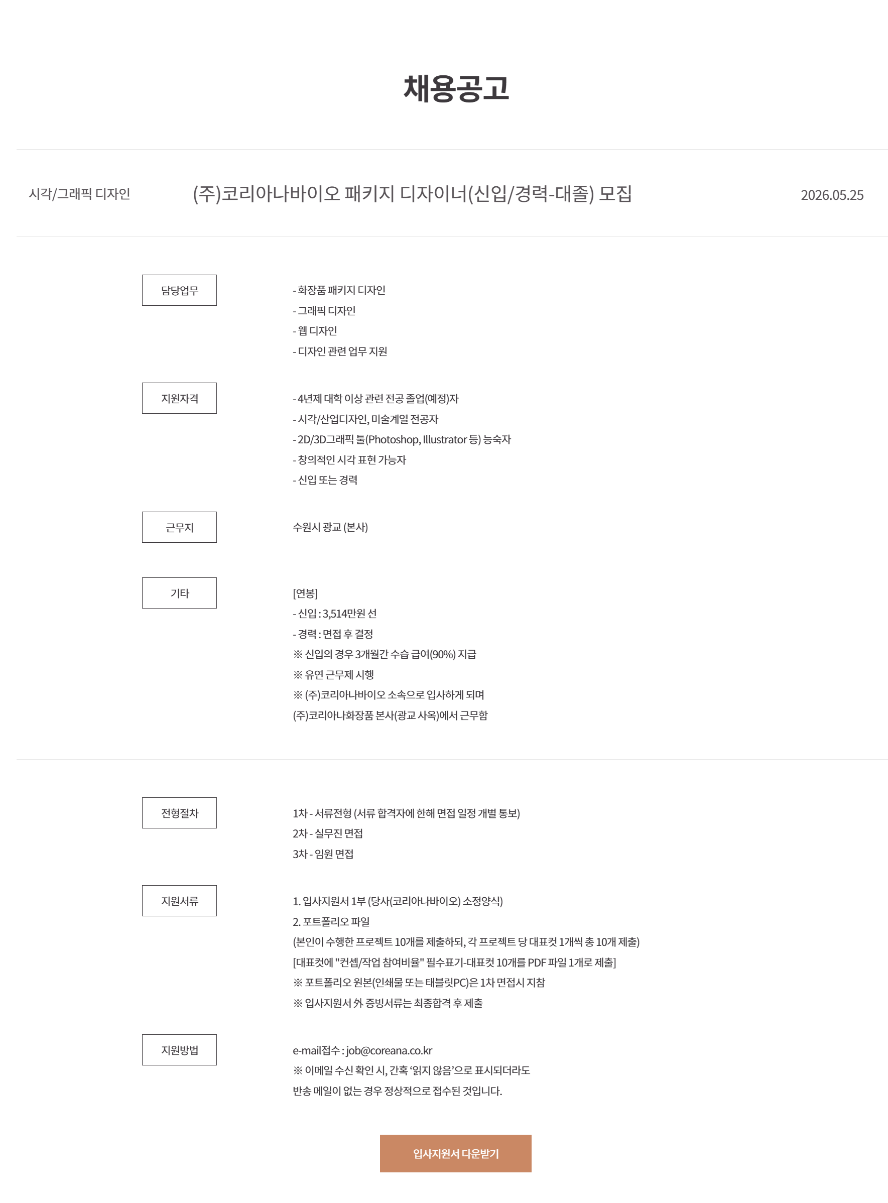 [코리아나화장품] 국내 영업(신입/경력-대졸) 모집