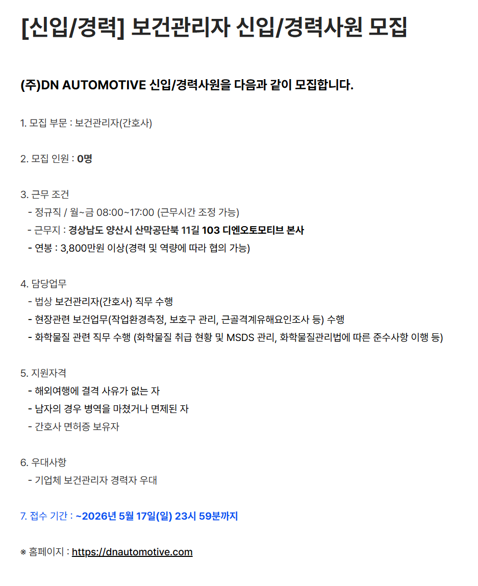 [DN오토모티브] [신입/경력] 보건관리자 신입/경력사원 모집