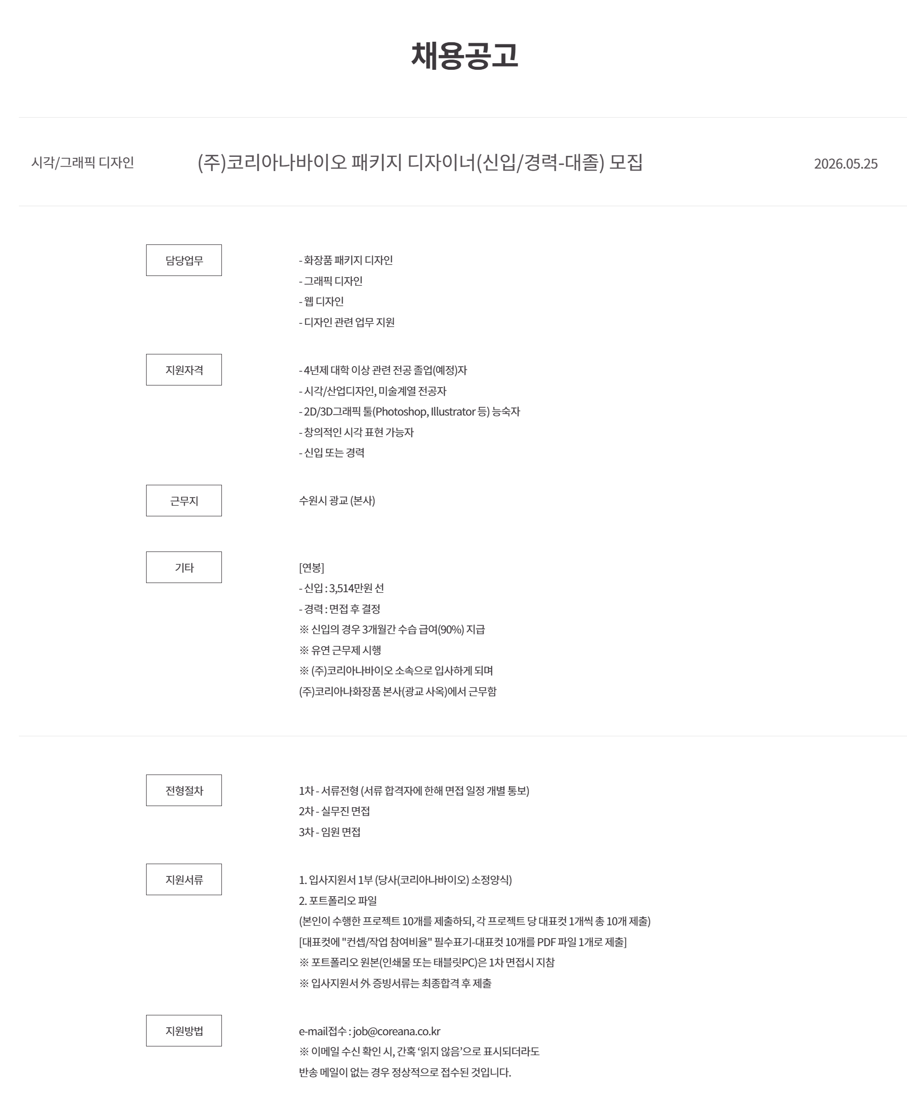 [코리아나화장품] 패키지 디자이너(신입/경력-대졸) 모집