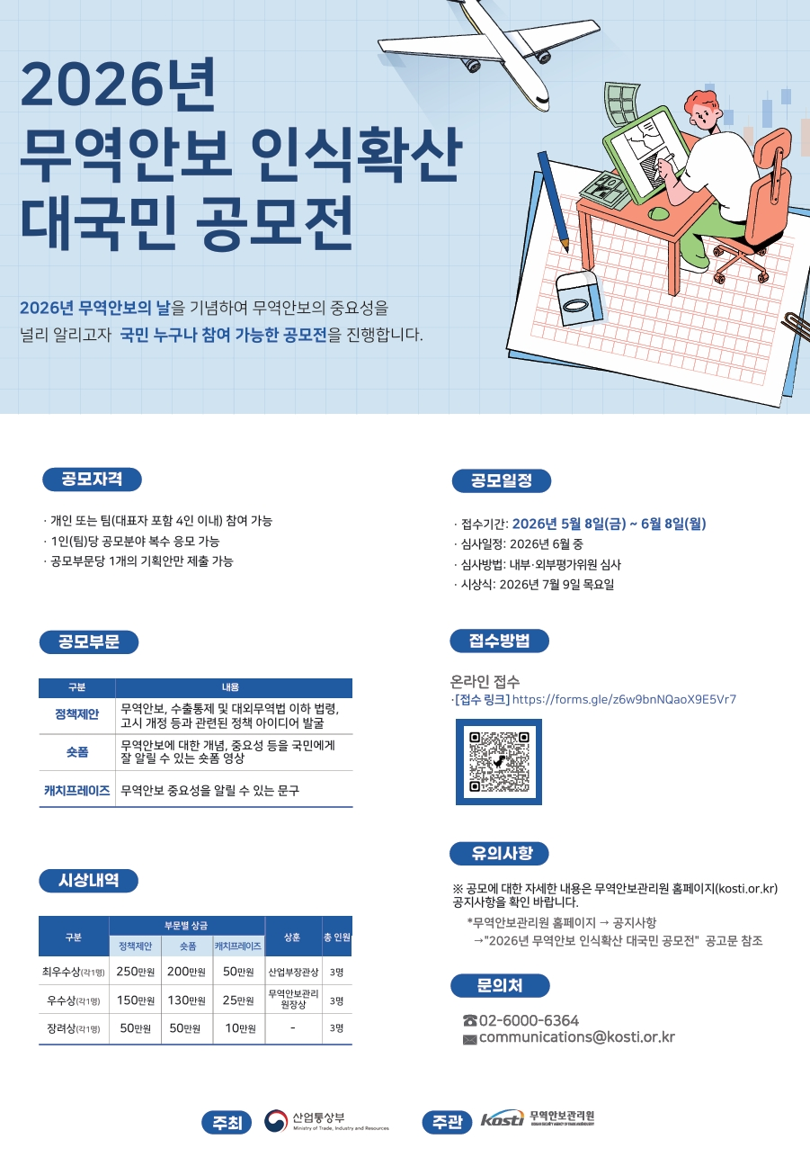 [산업통상자원부] 2026년 무역안보 인식확산 대국민 공모전