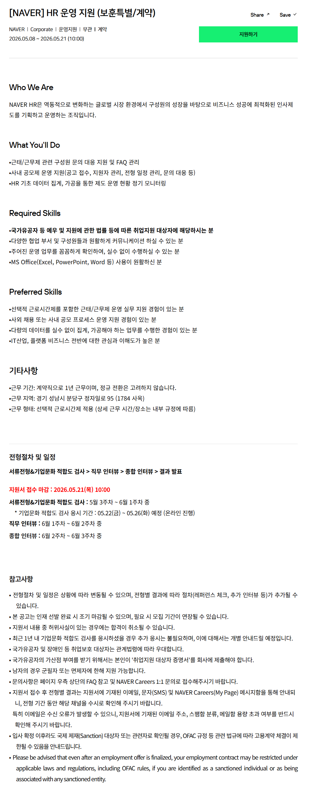 [네이버] HR 운영 지원 (보훈특별/계약)