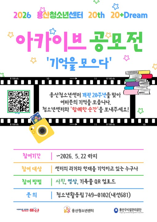 2026 용산청소년센터 20주년 아카이브 공모전 「기억을 모으다」