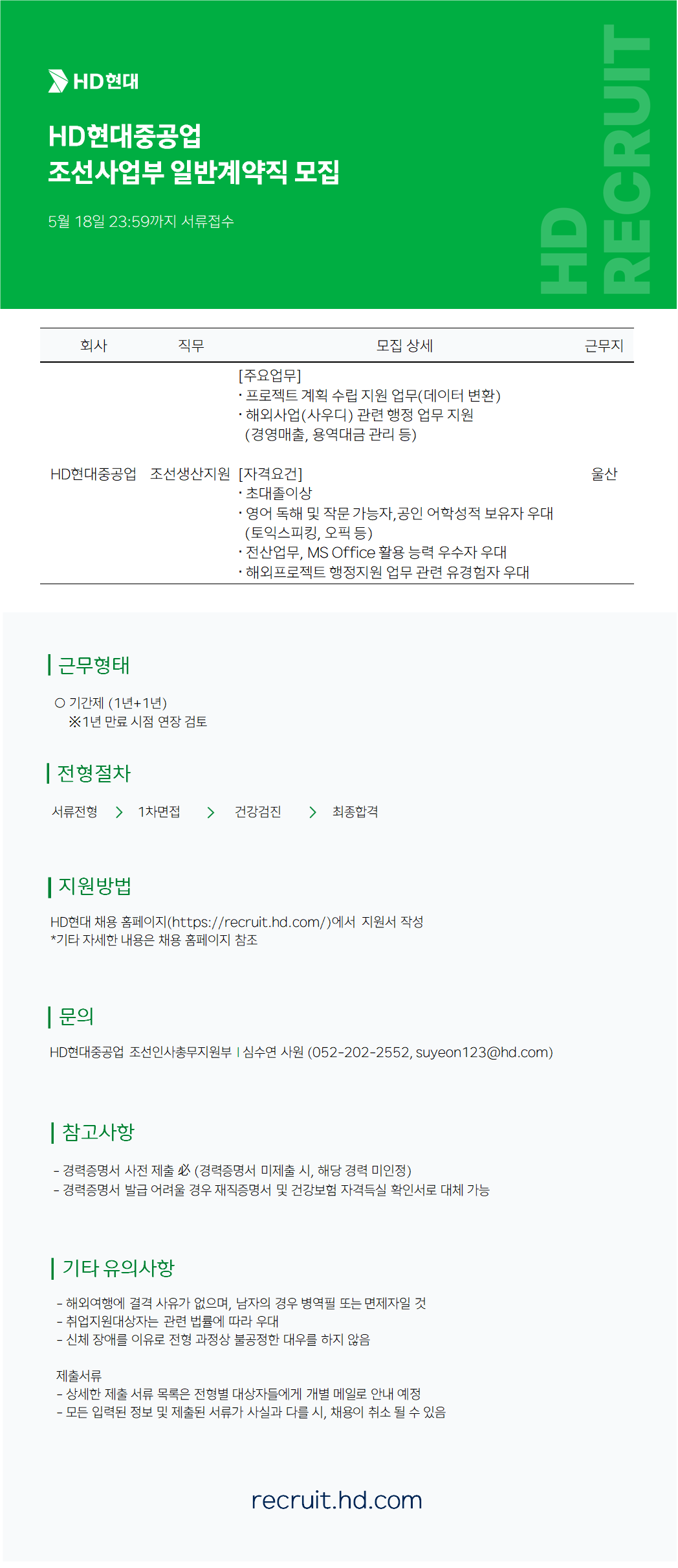 [HD현대중공업] 조선사업부 일반계약직 모집