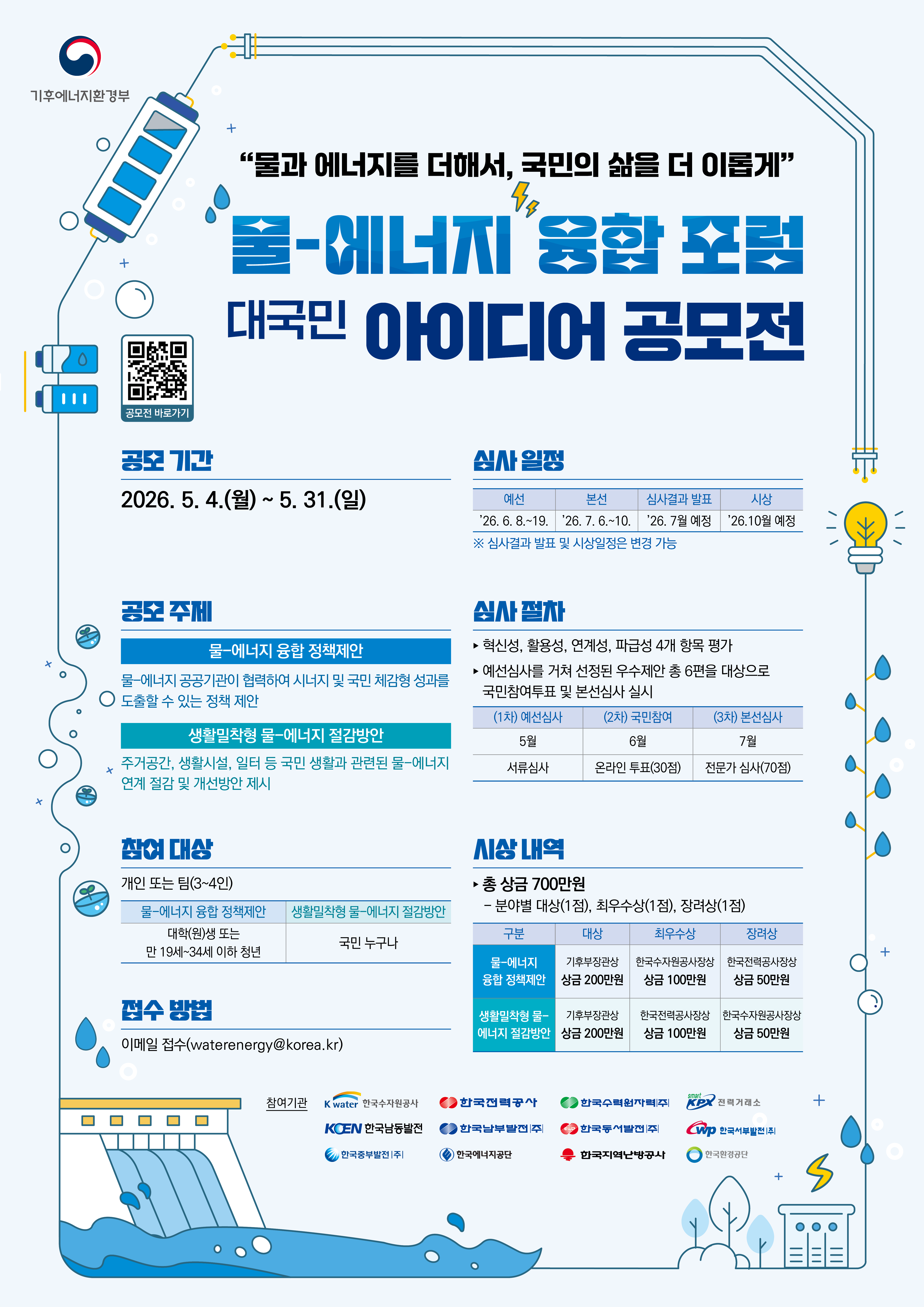 [기후에너지환경부] 물-에너지 융합 포럼 대국민 아이디어 공모전