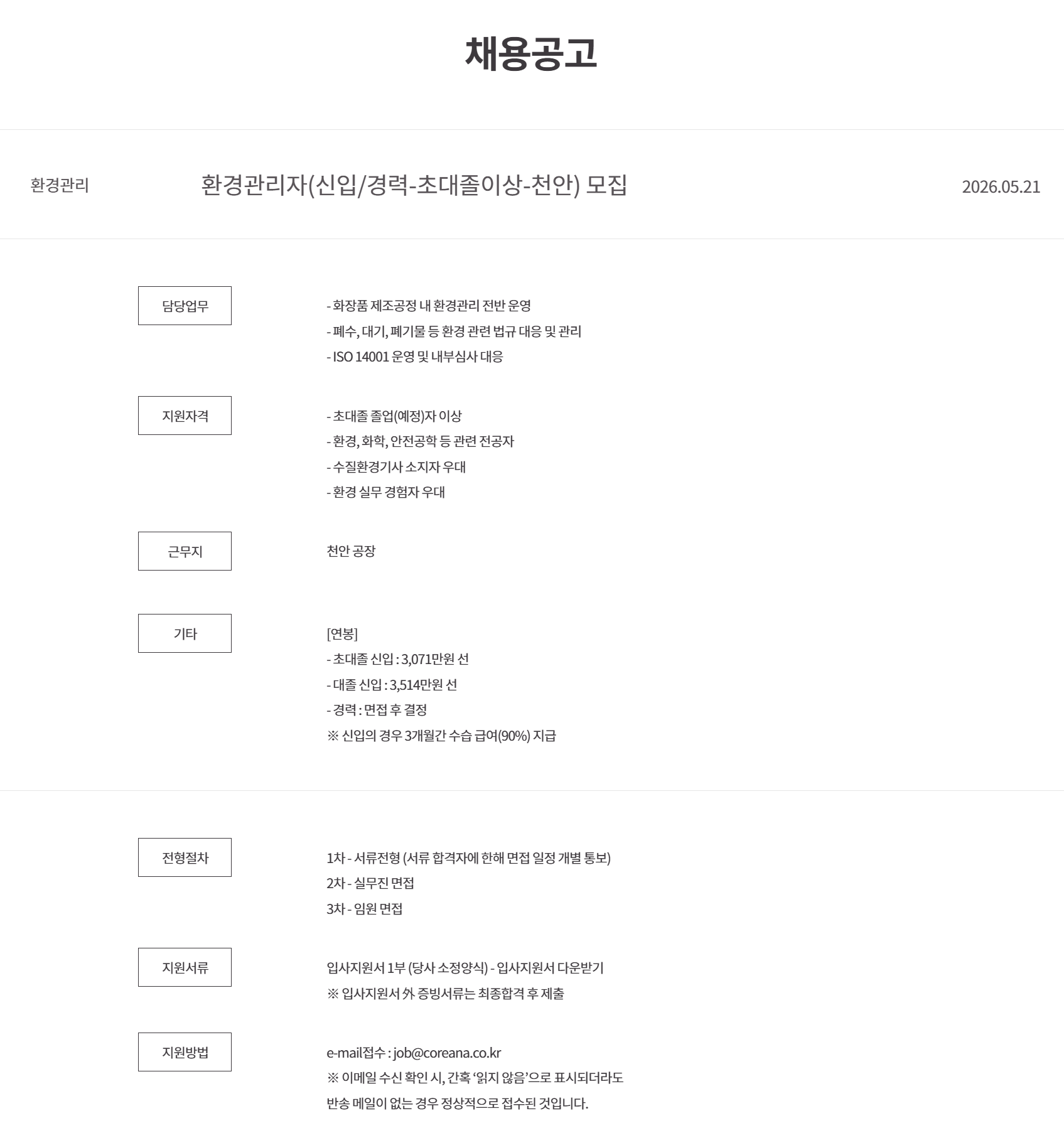 [코리아나화장품] 환경관리자(신입/경력-초대졸이상-천안) 모집