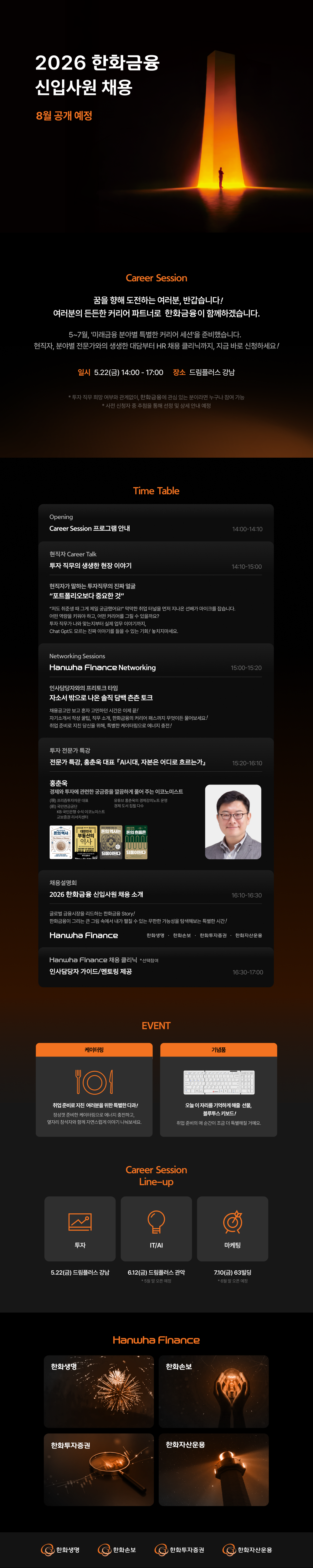 2026 한화금융 투자 커리어세션 참석자 모집