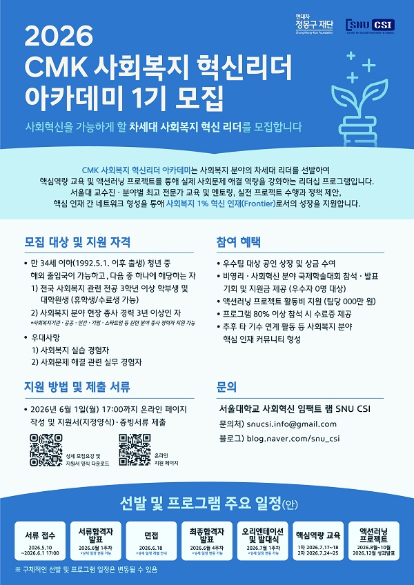 [현대차 정몽구 재단] 2026 CMK 사회복지 혁신리더 아카데미 1기