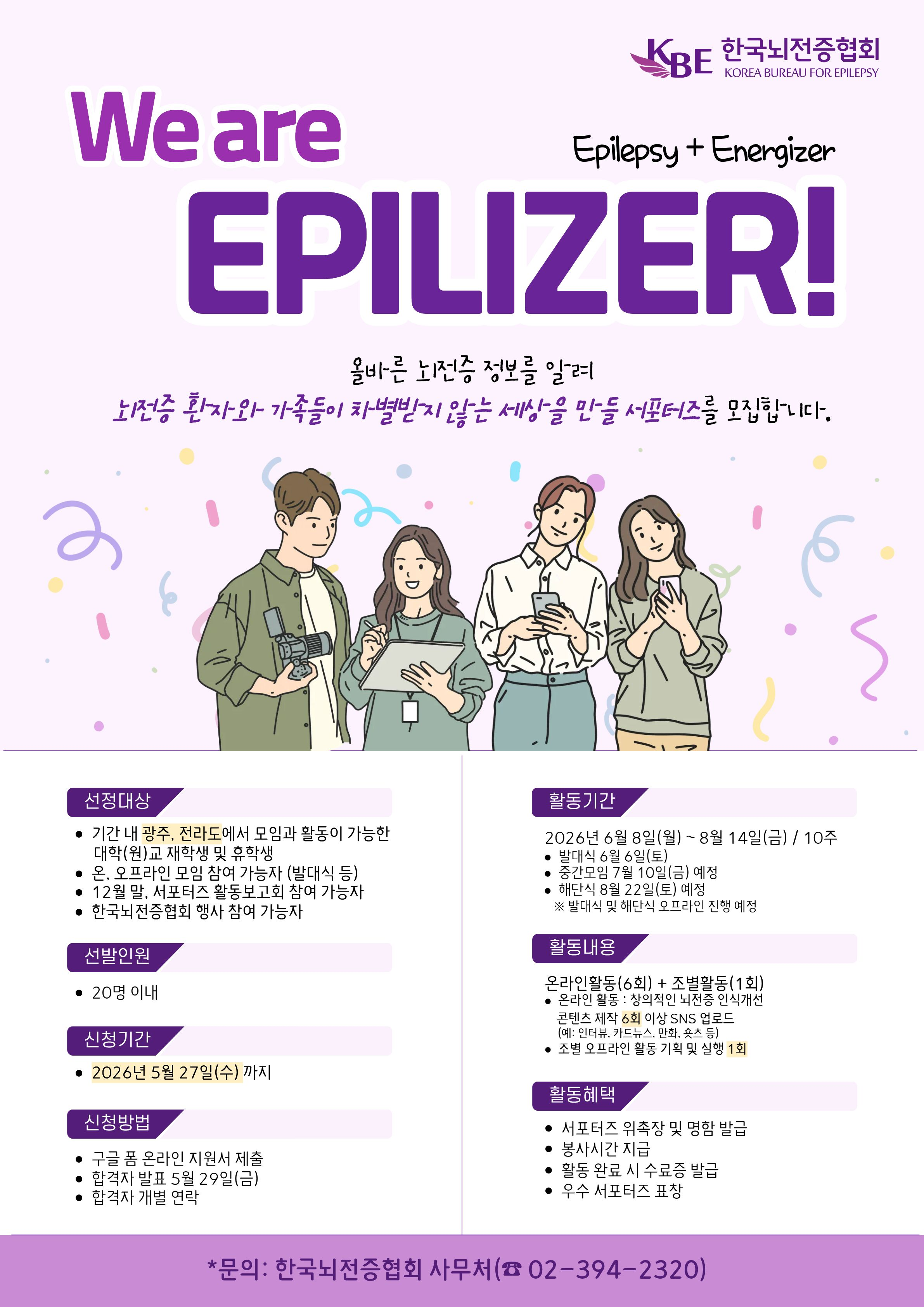[한국뇌전증협회] 제28기 뇌전증 인식개선 서포터즈 We are Epilizer 모집