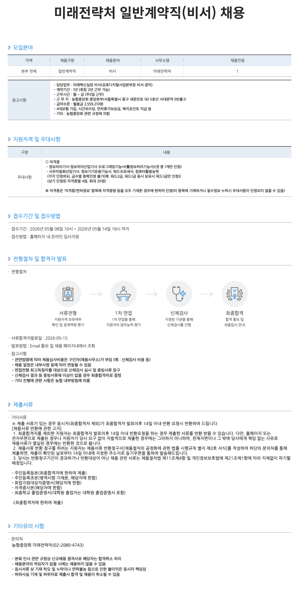 [농업협동조합중앙회] [농협중앙회] 미래전략처 일반계약직(비서) 채용 공고