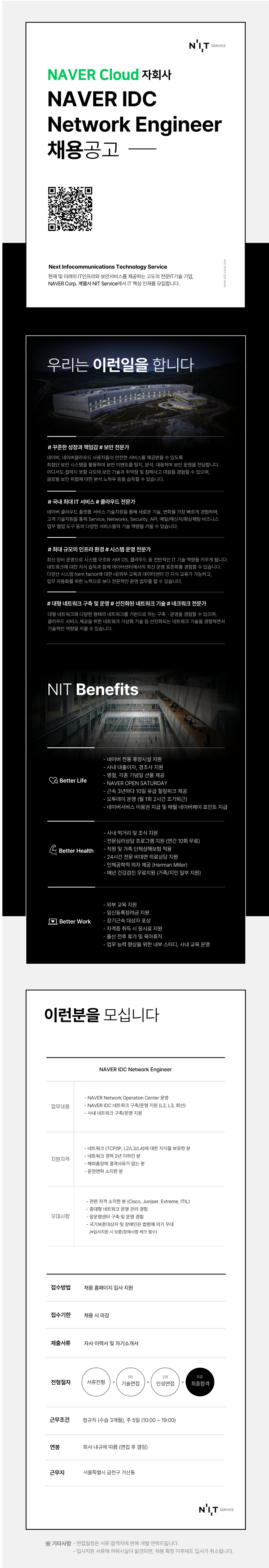 [NIT서비스] NAVER IDC Network Engineer