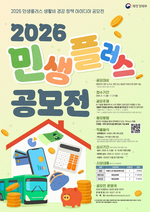 재정경제부 민생플러스 생활비 경감 정책 아이디어 공모전