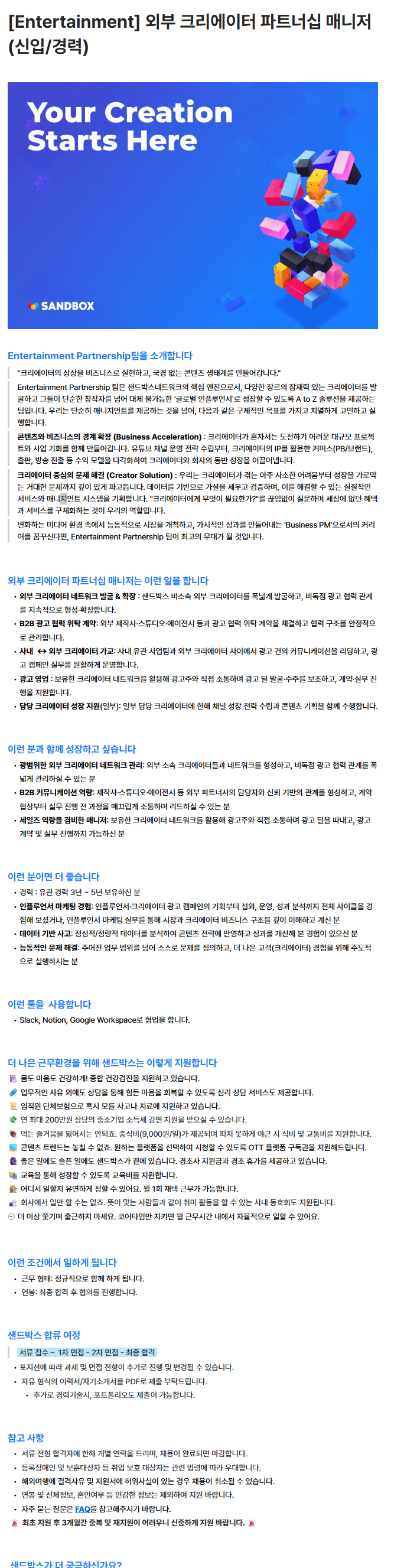 [Entertainment] 외부 크리에이터 파트너십 매니저 (신입/경력)
