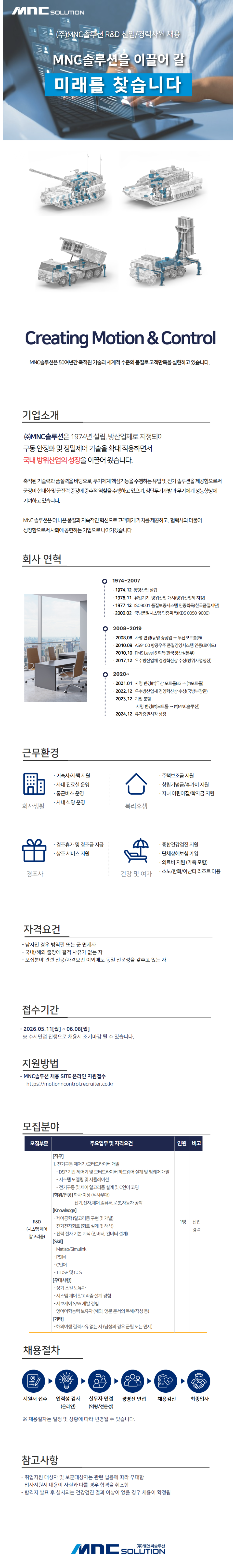 [MNC솔루션] R&D 신입/경력사원 채용 (시스템제어알고리즘)