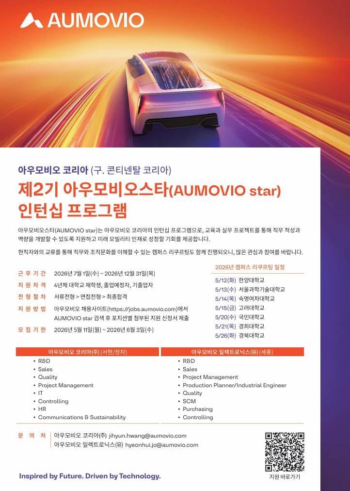 [아우모비오코리아] 제2기 아우모비오스타(AUMOVIOStar) 인턴십 프로그램 모집