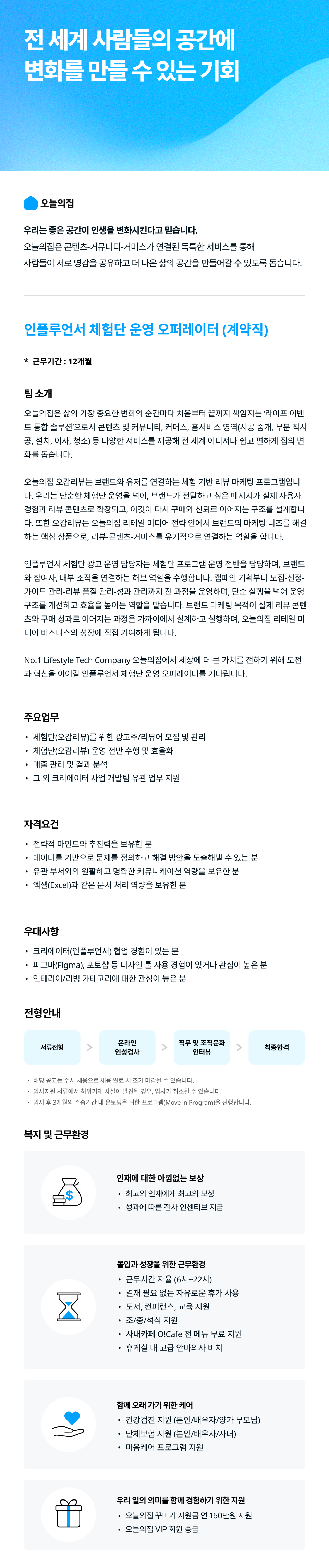 인플루언서 체험단 운영 오퍼레이터 (계약직)