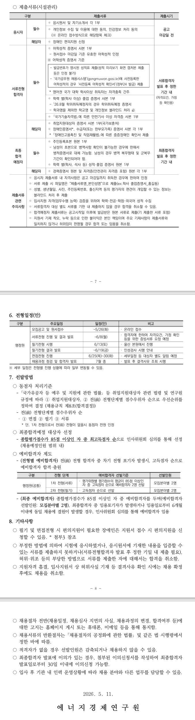 [에너지경제연구원] 2026년도 상반기 정규직(행정원) 제한경쟁 채용공고