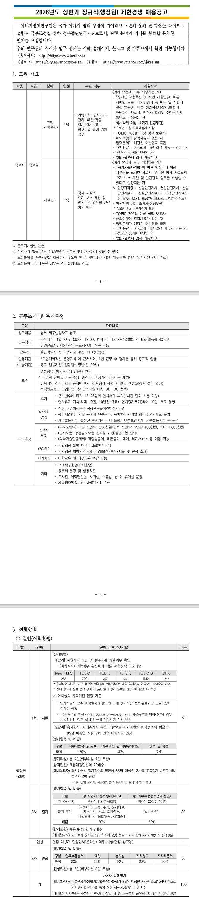 [에너지경제연구원] 2026년도 상반기 정규직(행정원) 제한경쟁 채용공고