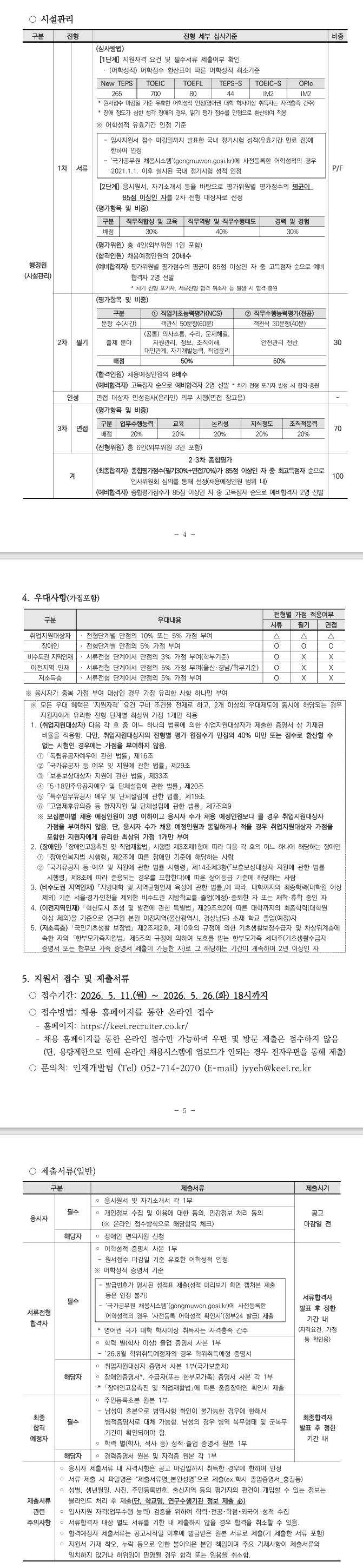 [에너지경제연구원] 2026년도 상반기 정규직(행정원) 제한경쟁 채용공고