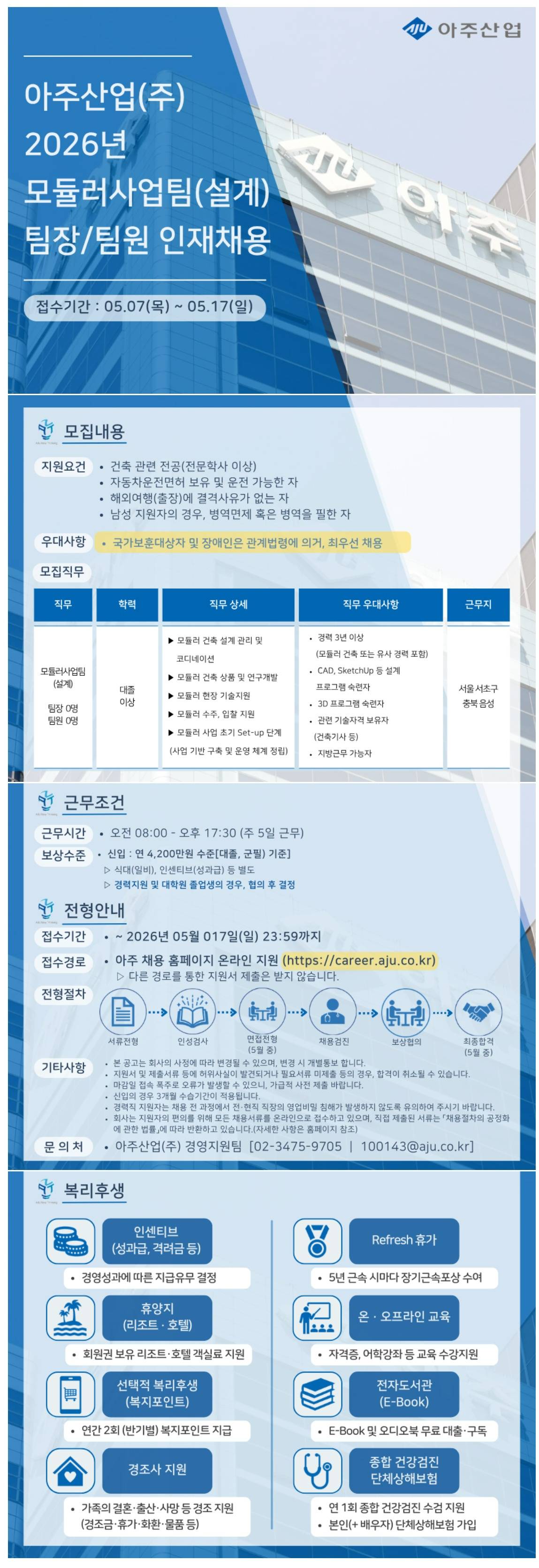 [아주산업] 2026년 모듈러 사업팀(설계) 팀장/팀원
