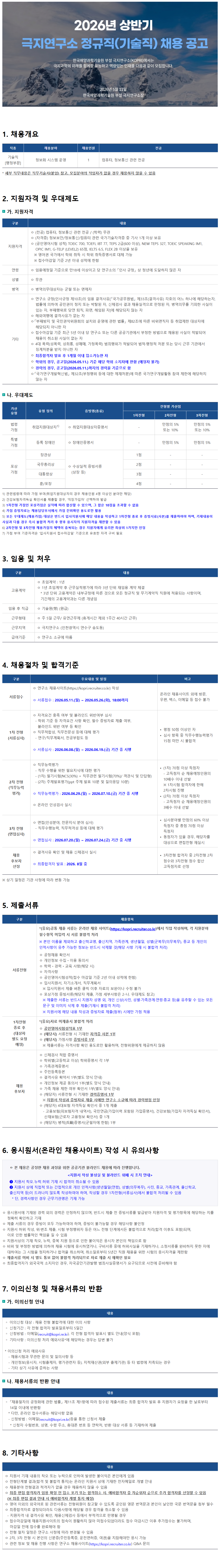 [극지연구소] 2026년 상반기 극지연구소 정규직(기술직) 채용 공고