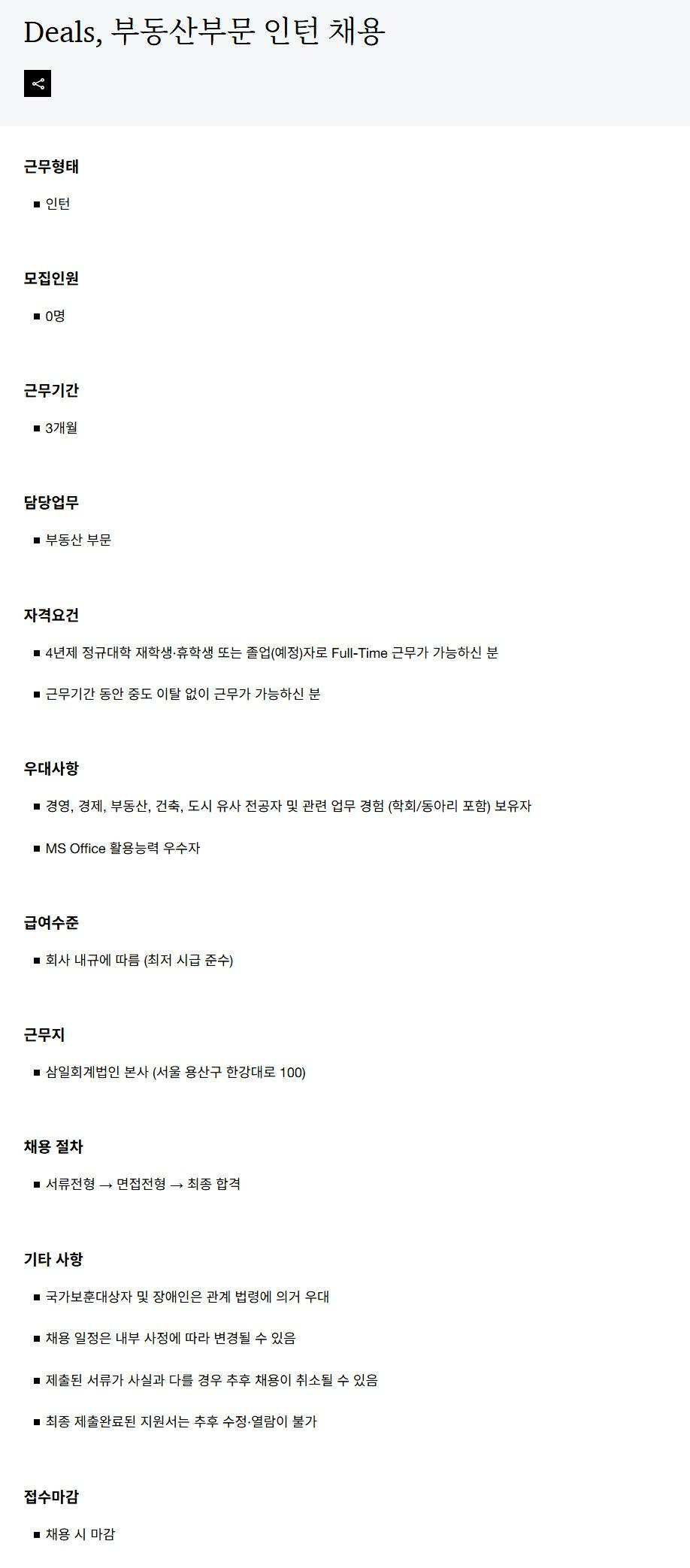 [삼일회계법인] Deals, 부동산부문 인턴 채용