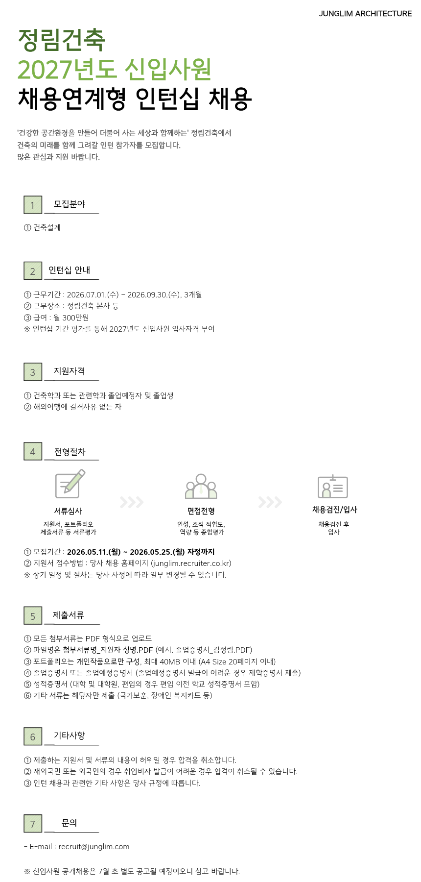 [정림건축종합건축사사무소] 2027년도 신입사원 채용연계형 인턴십 채용