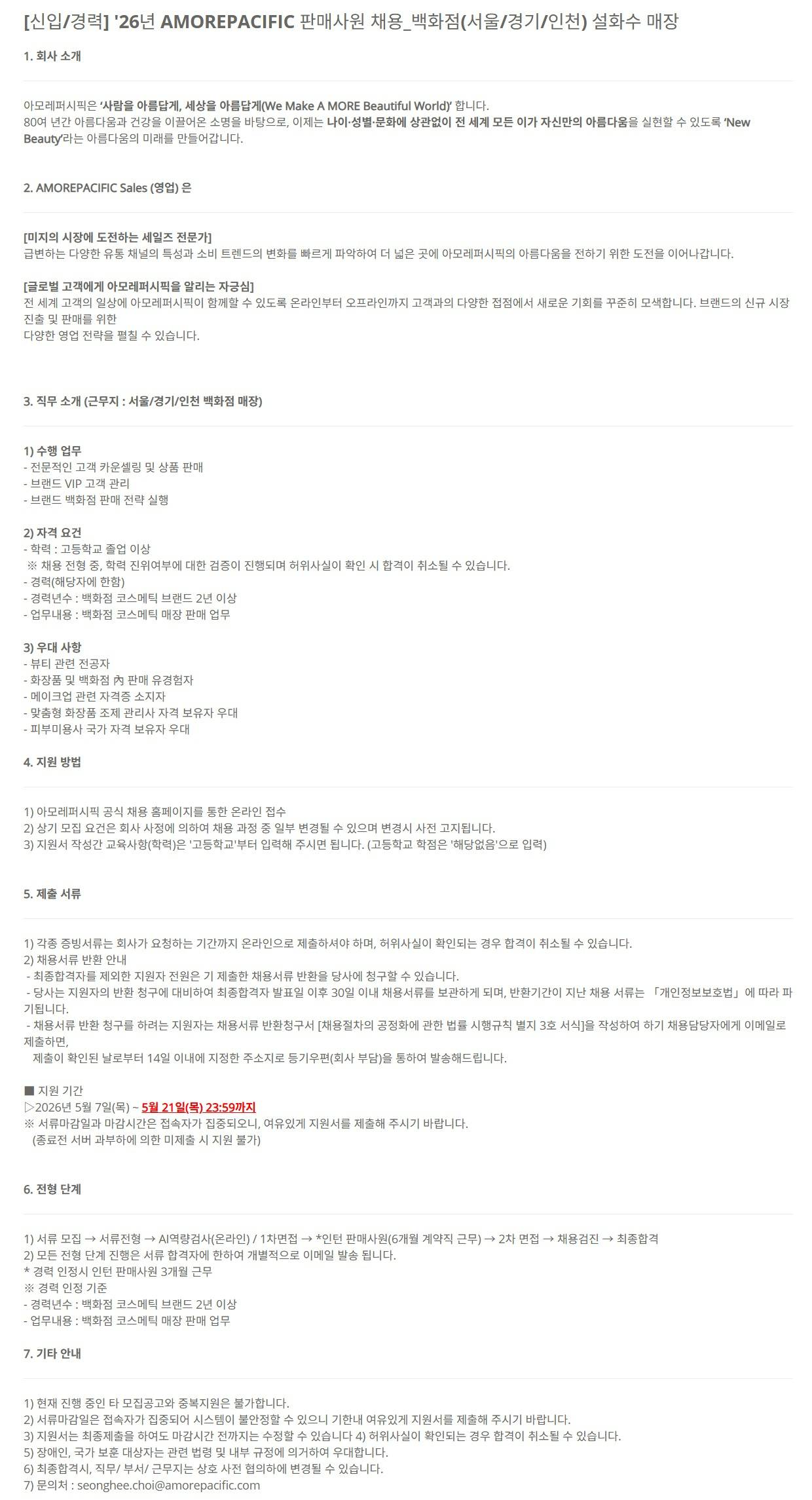 [아모레퍼시픽] [신입/경력] '26년 AMOREPACIFIC 판매사원 채용_백화점(서울/경기/인천) 설화수 매장