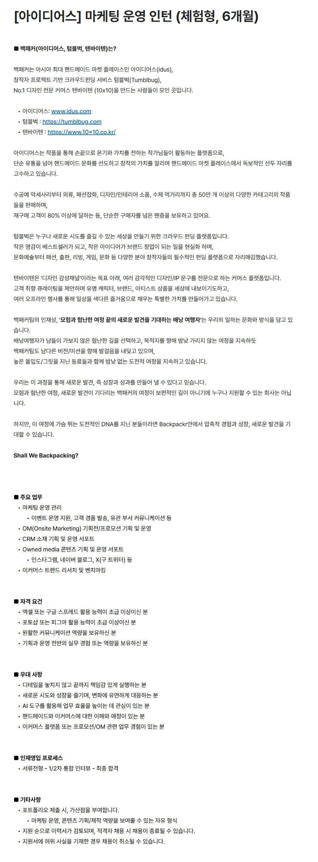 [백패커] [아이디어스] 마케팅 운영 인턴 (체험형, 6개월)