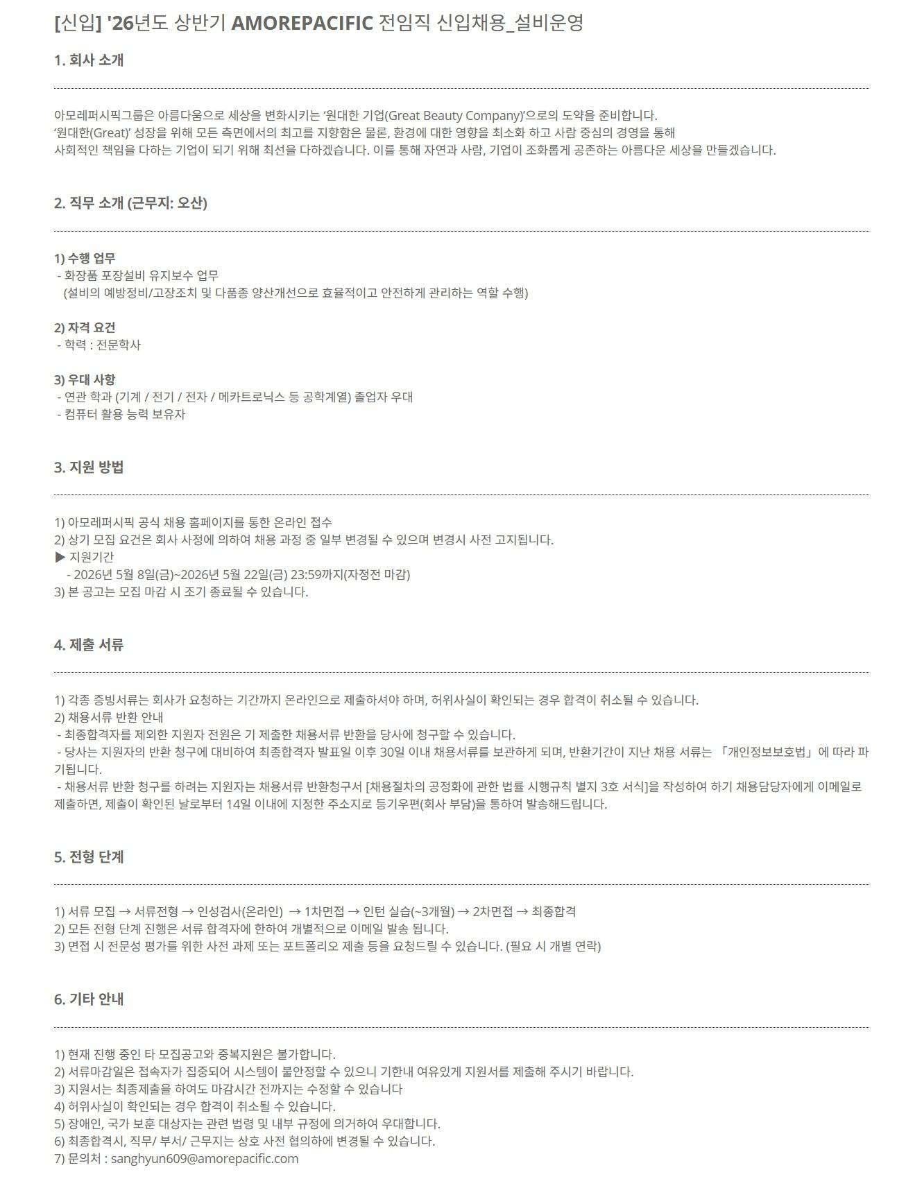 [아모레퍼시픽] [신입] '26년도 상반기 AMOREPACIFIC 전임직 신입채용_설비운영