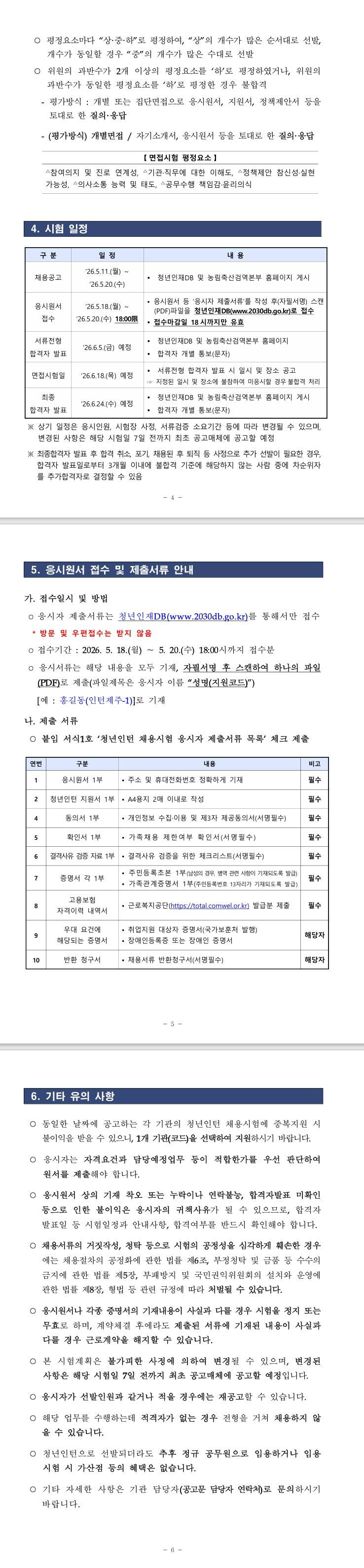 [농림축산검역본부] 2026년 제2차 농림축산검역본부 제주지역본부 청년인턴 채용 공고