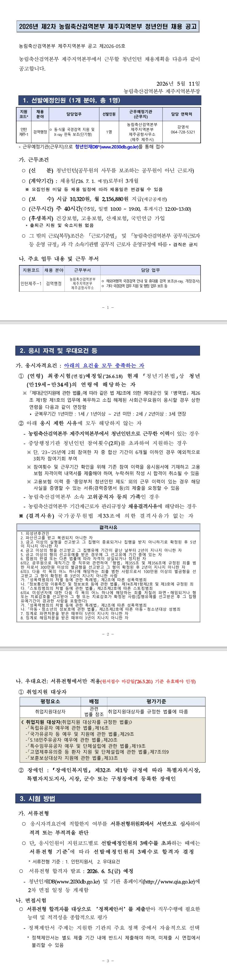 [농림축산검역본부] 2026년 제2차 농림축산검역본부 제주지역본부 청년인턴 채용 공고