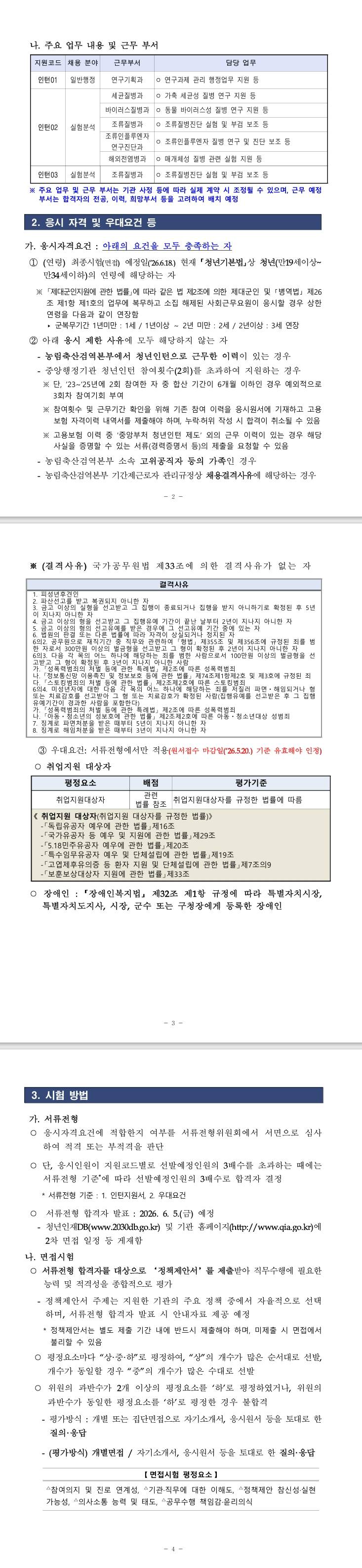 [농림축산검역본부] 2026년 2차 농림축산검역본부 동식물위생연구부 청년인턴 채용 공고