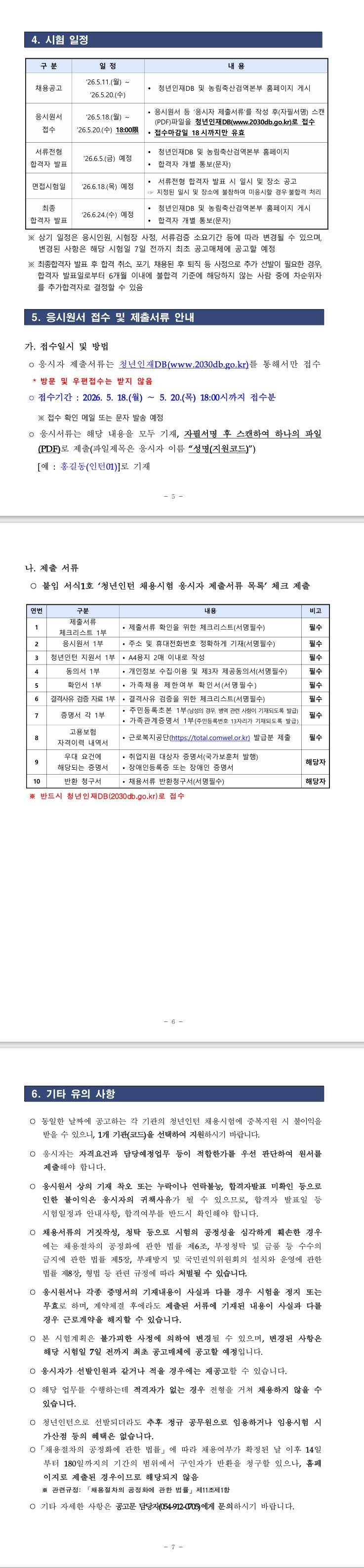 [농림축산검역본부] 2026년 2차 농림축산검역본부 동식물위생연구부 청년인턴 채용 공고