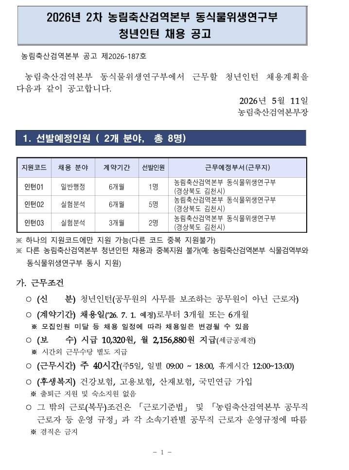 [농림축산검역본부] 2026년 2차 농림축산검역본부 동식물위생연구부 청년인턴 채용 공고