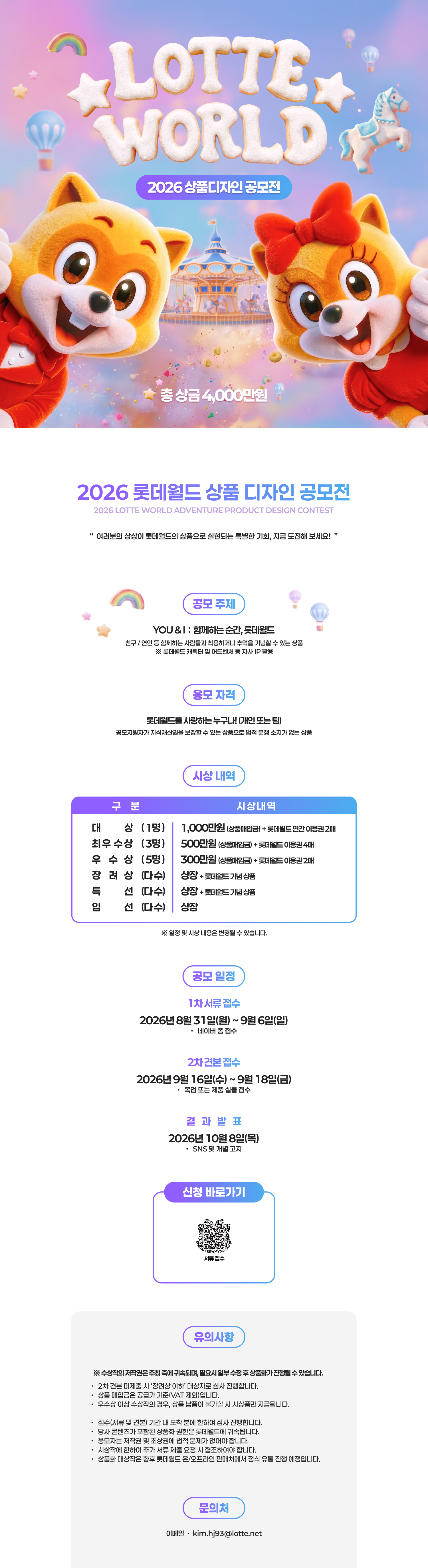 2026 롯데월드 상품 디자인 공모전