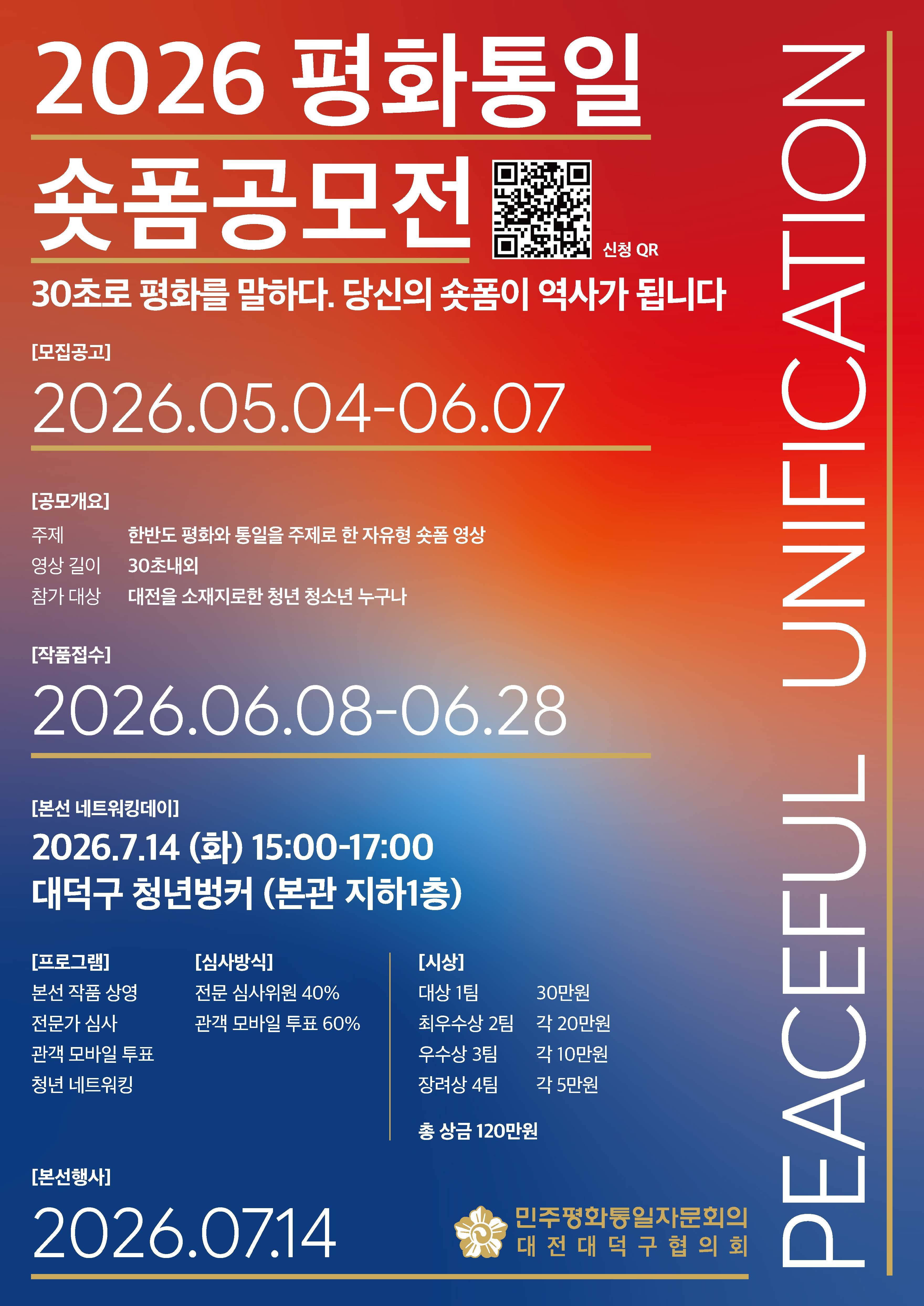 2026 평화통일 숏폼공모전